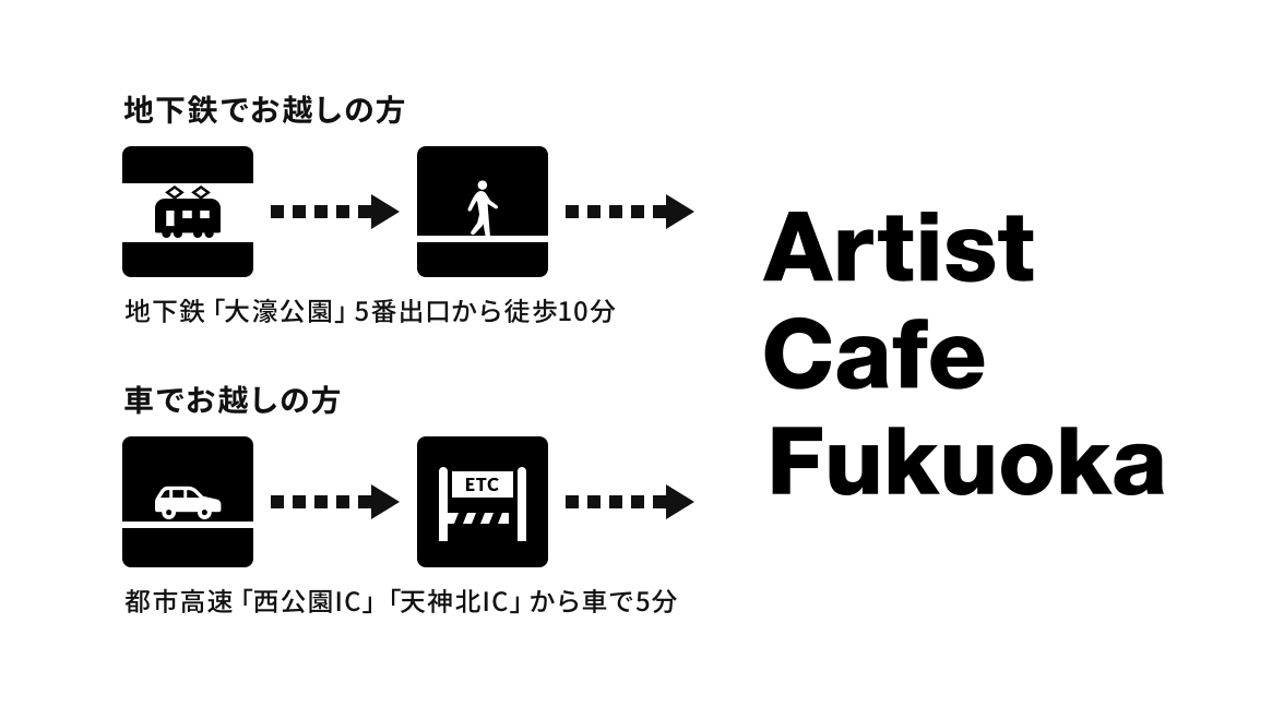 Artist Cafe Fukuoka までの道順