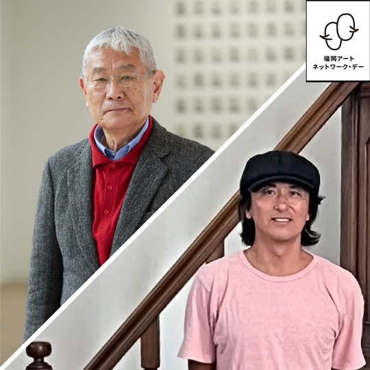 8/17 福岡アートネットワーク・デー（ゲスト：栗林隆、天野太郎）