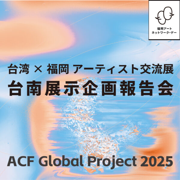 1/17 福岡アートネットワーク・デー（ゲスト：林朋紘と山元汰央、台南市美術館 莊東橋、キュレーター 黃德馨（第一部オンラインで参加））