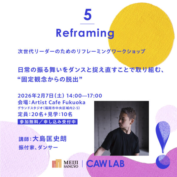 次世代リーダーのためのリフレーミングワークショップ「日常の振る舞いをダンスと捉え直すことで取り組む、“固定観念からの脱出”」