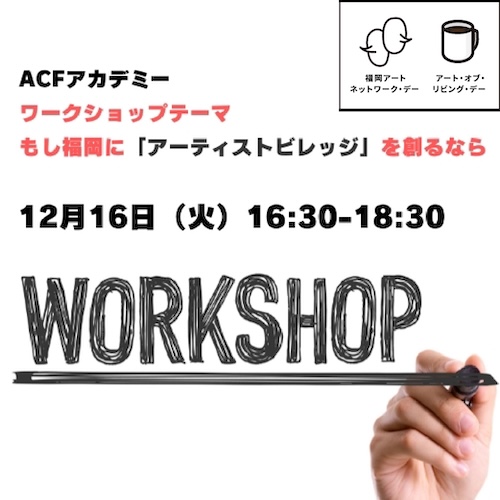 12/16 アート・オブ・リビング・デー＆福岡アートネットワーク・デー（吉田大作）