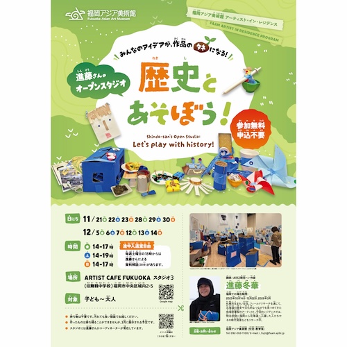 進藤さんのオープン・スタジオ：歴史と遊ぼう！（2025年度 第2期 福岡アジア美術館 アーティスト・イン・レジデンス）