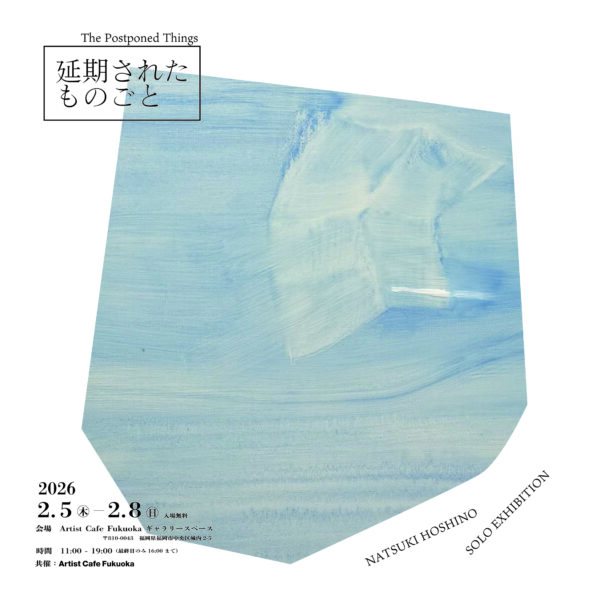 星野夏来「延期されたものごと／ The Postponed Things」