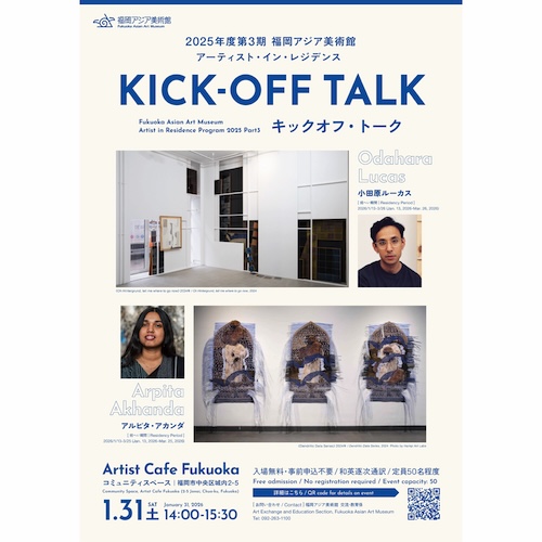 【1/31開催】2025年度 第3期 福岡アジア美術館 アーティスト・イン・レジデンスのキックオフ・トーク