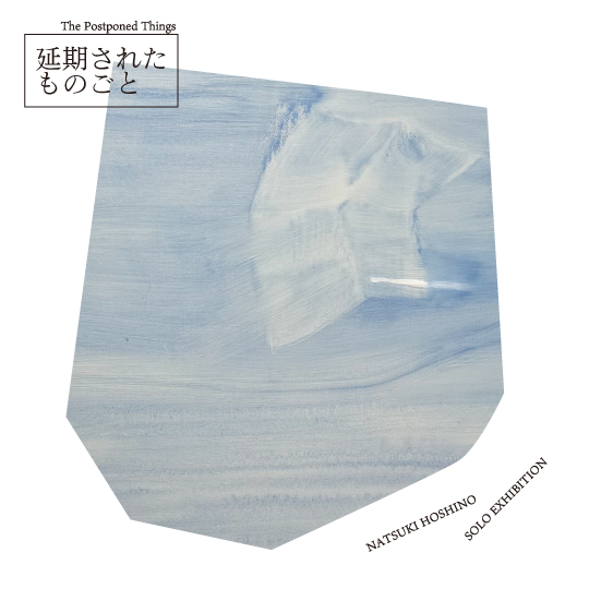 星野夏来「延期されたものごと／ The Postponed Things」