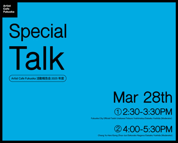 3/28【Artist Cafe Fukuoka 活動報告会 2025年度】開催！