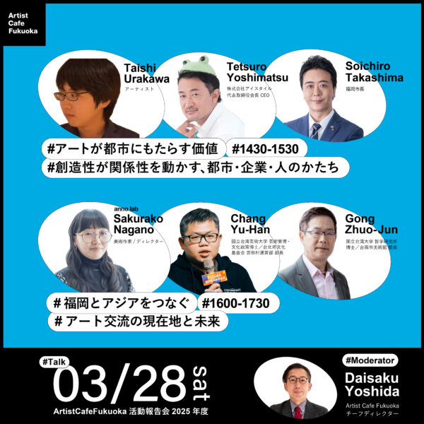 3/28【Artist Cafe Fukuoka 活動報告会 2025年度】開催！