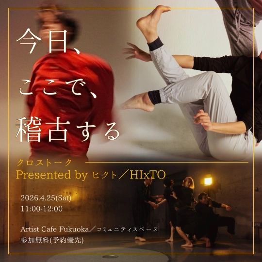 今日、ここで、稽古する 【クロストーク】