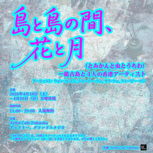 島と島の間、花と月（とみかんと虫とうちわ）ー能古島と４人の香港アーティスト